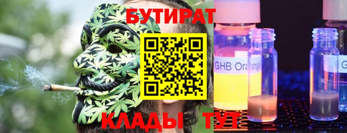 БУТИРАТ  Бутират Butirat  Вход с VPN  Кинель 