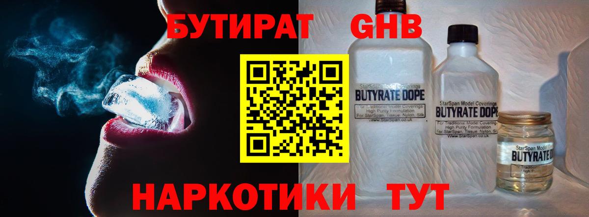 БУТИРАТ жидкий экстази  БУТИРАТ  Кинель 