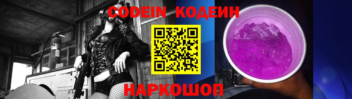 Кодеин Purple Drank  Кинель 